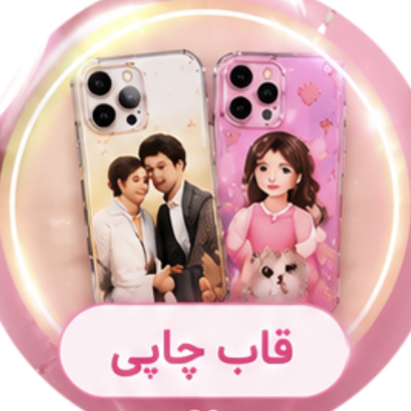 خرید انواع قاب چاپی اندروید و آیفون