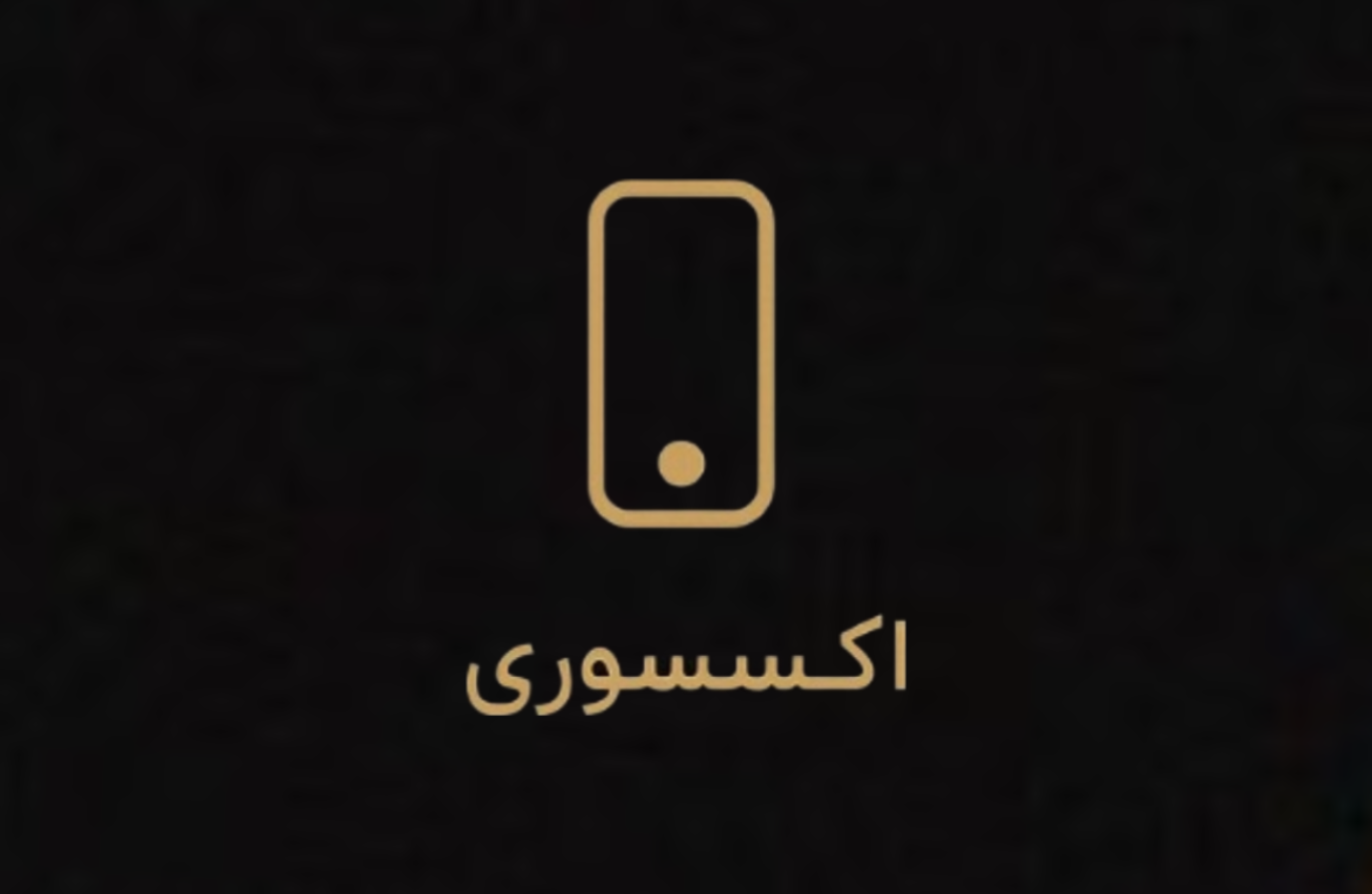خرید انواع اکسسوری و لوازم جانبی موبایل 