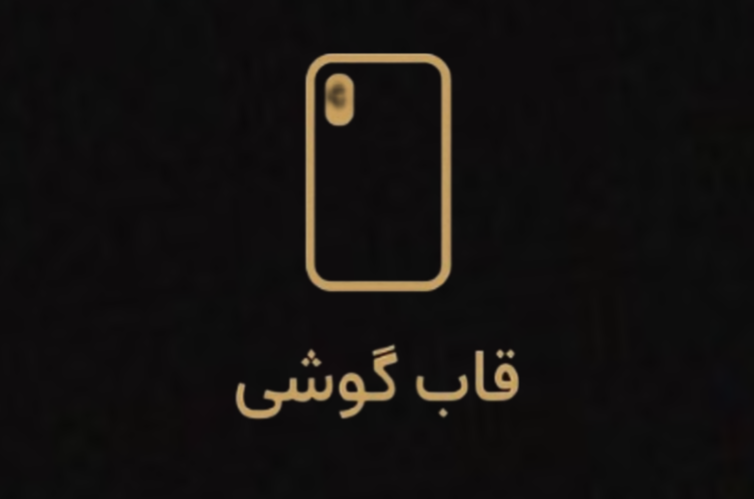 خرید انواع قاب موبایل اندروید و آیفون