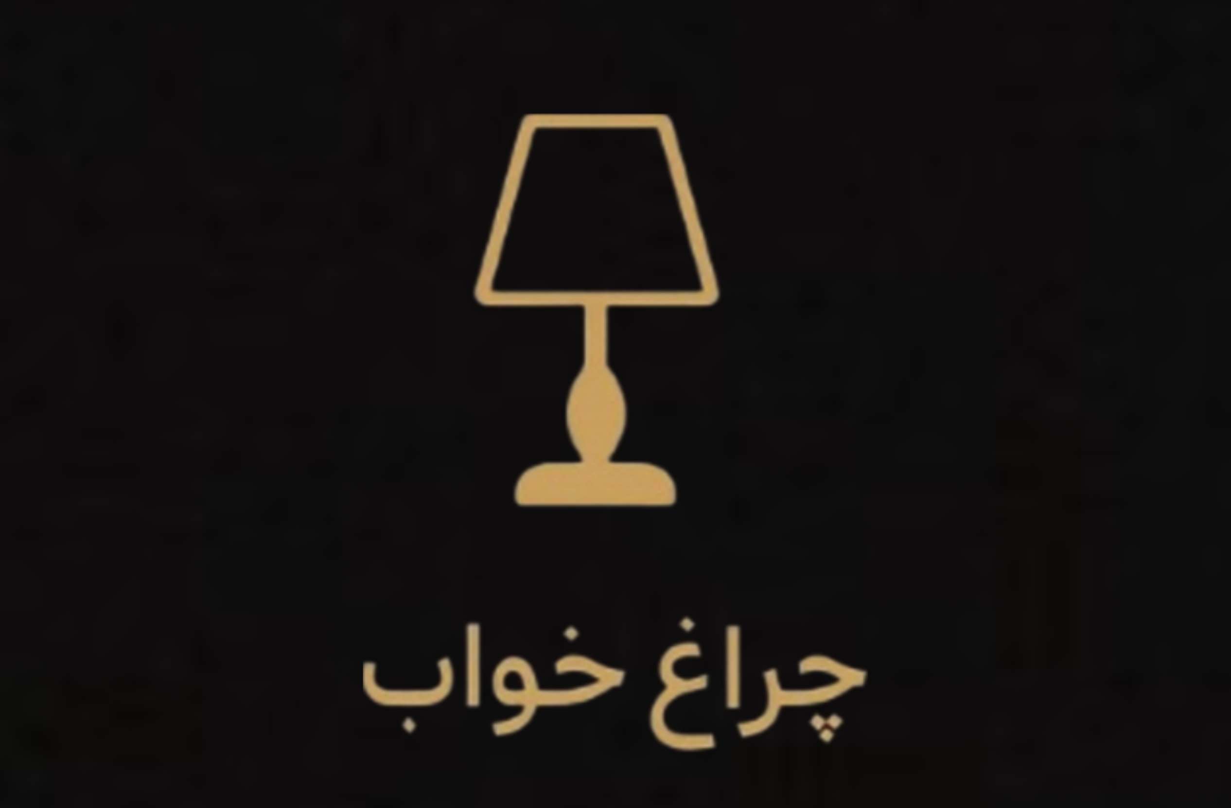 خرید انواع چراغ خواب فانتزی اتاق خواب 